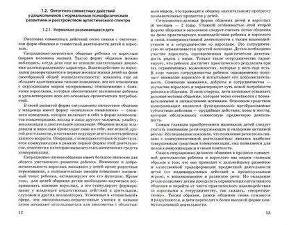 Фотография книги "Бурова, Микляева: Музыкально-дидактические игры как средство формирования совместных действий детей с РАС"