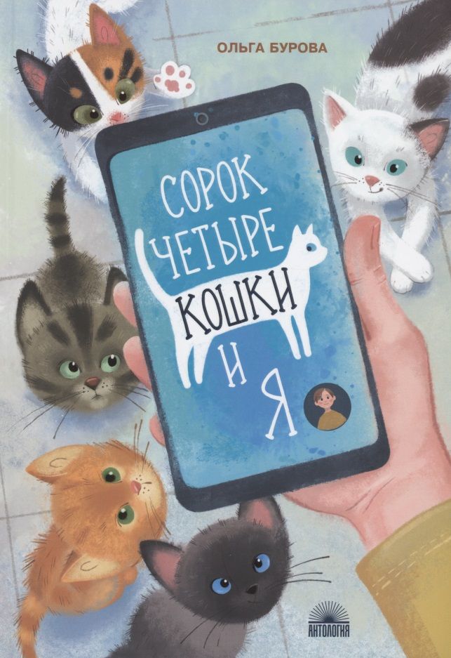 Обложка книги "Бурова: Сорок четыре кошки и я"