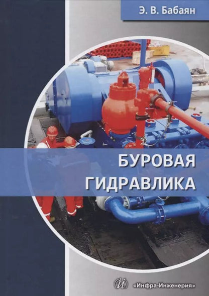 Обложка книги "Буровая гидравлика (Бабаян)"