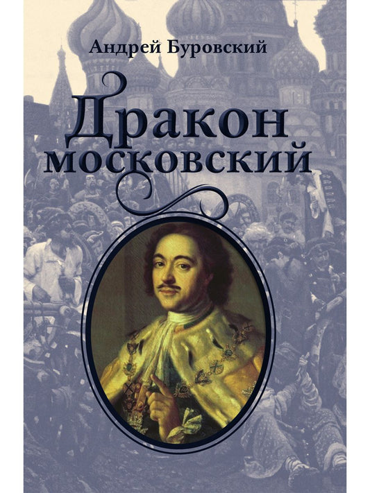 Обложка книги "Буровский: Дракон московский"