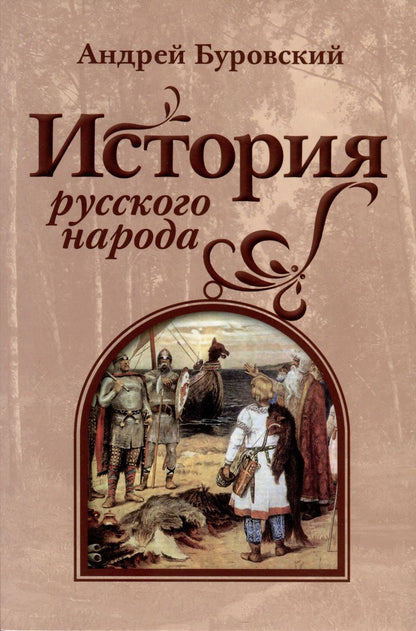 Обложка книги "Буровский: История русского народа"