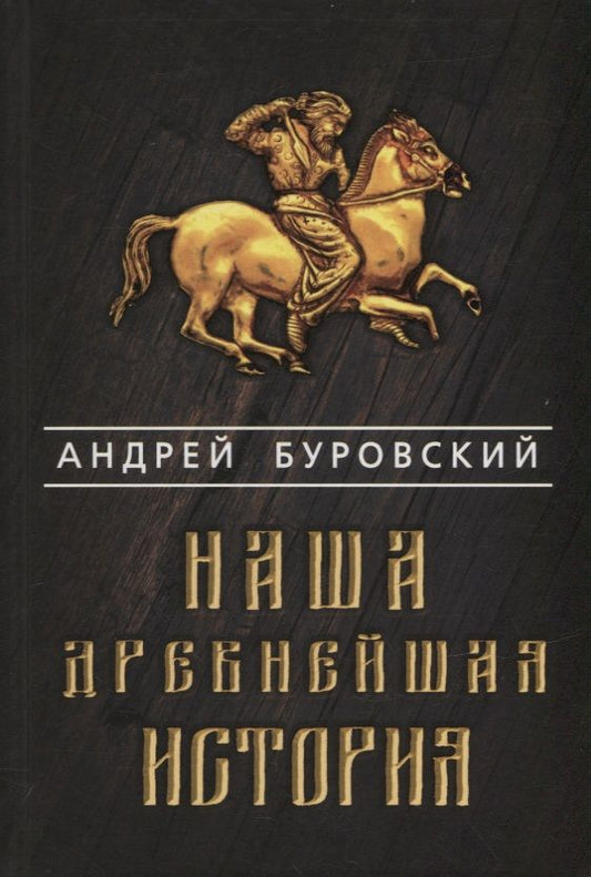 Обложка книги "Буровский: Наша древнейшая история"