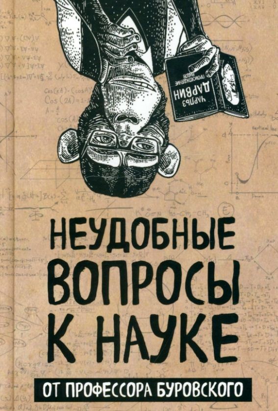 Обложка книги "Буровский: Неудобные вопросы к науке от профессора Буровского"