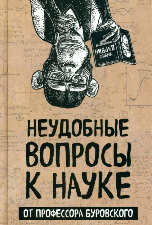 Обложка книги "Буровский: Неудобные вопросы к науке от профессора Буровского"
