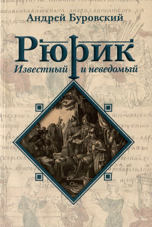 Обложка книги "Буровский: Рюрик известный и неведомый"