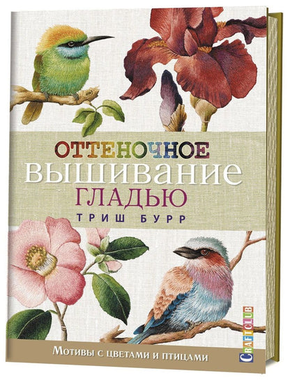 Обложка книги "Бурр Триш: Оттеночное вышивание гладью: мотивы с цветами и птицами"