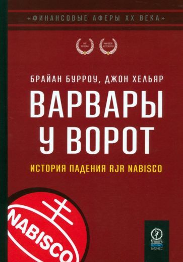 Обложка книги "Бурроу, Хельяр: Варвары у ворот. История падения RJR Nabisco"