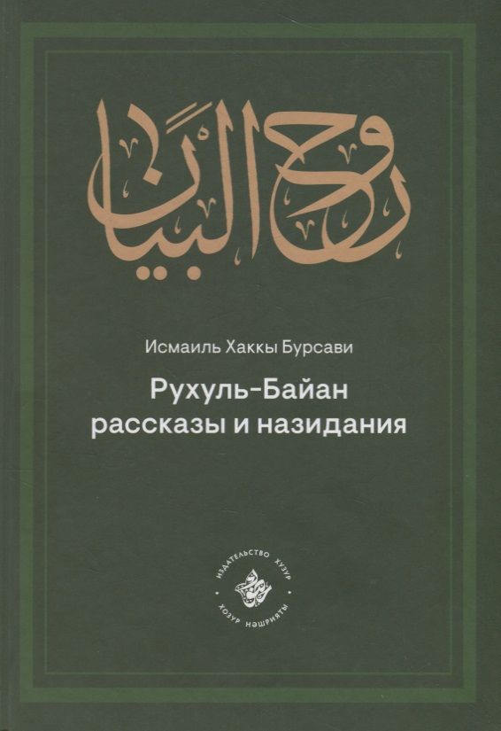 Обложка книги "Бурсави: Рухуль–Байан. Рассказы и назидания"