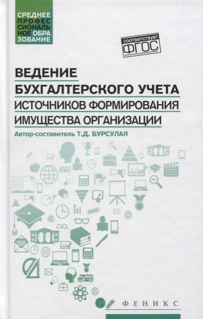 Обложка книги "Бурсулая: Ведение бухгалтерского учета источников формирования имущества организации. Учебное пособие"