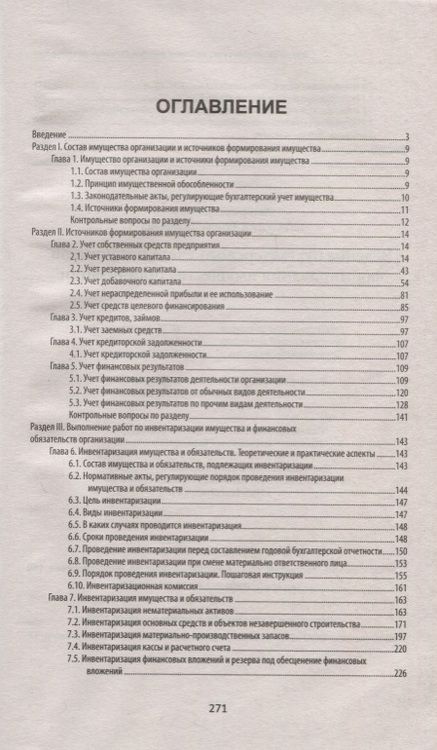 Фотография книги "Бурсулая: Ведение бухгалтерского учета источников формирования имущества организации. Учебное пособие"