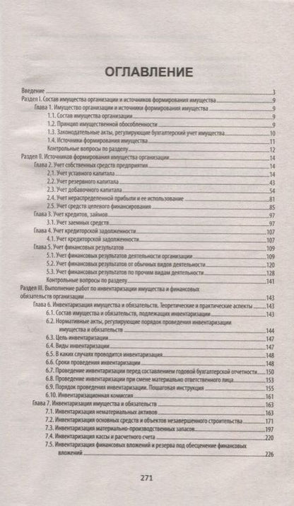 Фотография книги "Бурсулая: Ведение бухгалтерского учета источников формирования имущества организации. Учебное пособие"