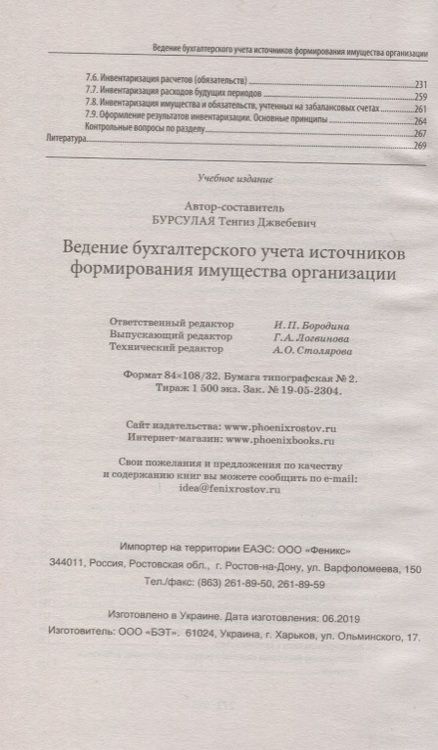 Фотография книги "Бурсулая: Ведение бухгалтерского учета источников формирования имущества организации. Учебное пособие"