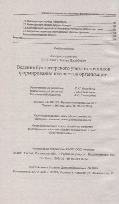 Фотография книги "Бурсулая: Ведение бухгалтерского учета источников формирования имущества организации. Учебное пособие"