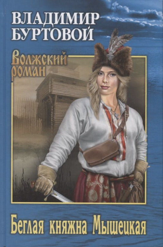 Обложка книги "Буртовой: Беглая княжна Мышецкая"