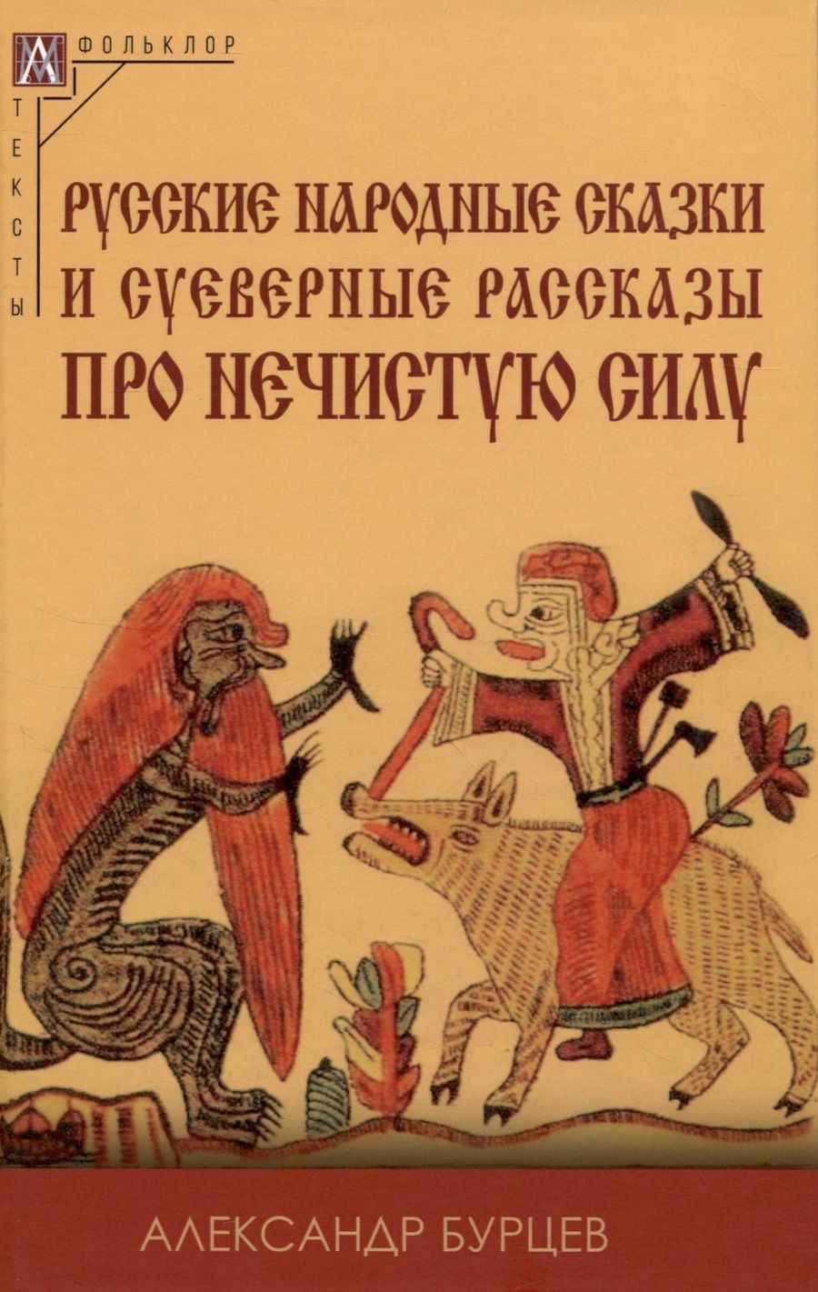 Обложка книги "Бурцев: Русские народные сказки и суеверные рассказы про нечистую силу"