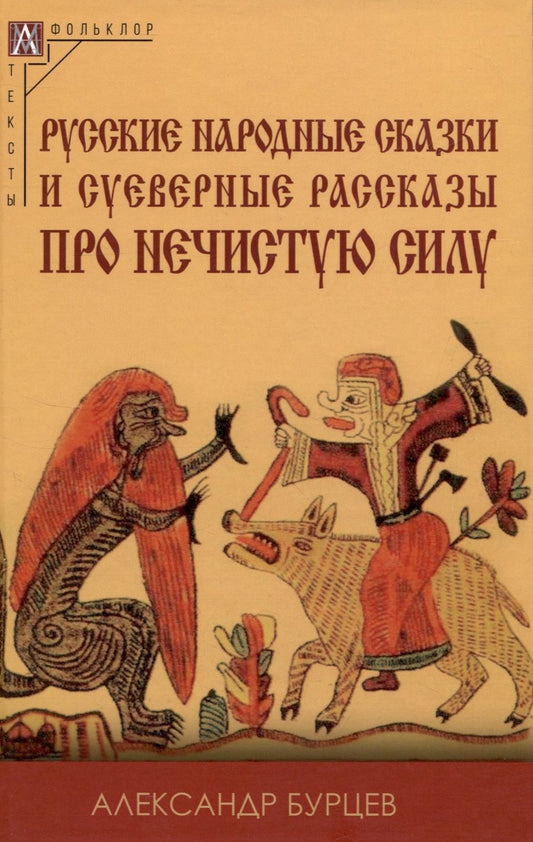 Обложка книги "Бурцев: Русские народные сказки и суеверные рассказы про нечистую силу"