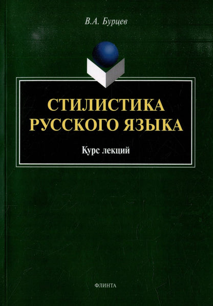 Обложка книги "Бурцев: Стилистика русского языка. Курс лекций"