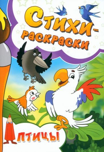 Обложка книги "Бурцева, Исаенко, Мосина: Стихи-раскраски. Птицы"