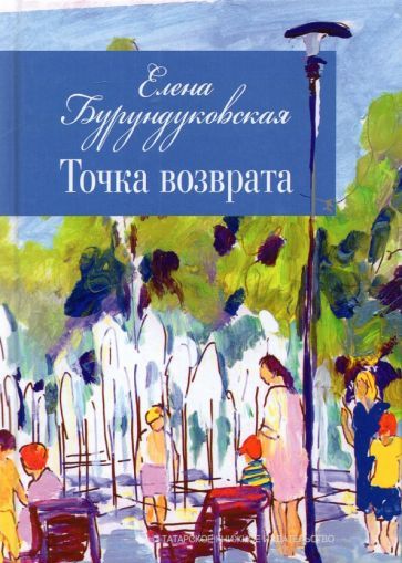 Обложка книги "Бурундуковская: Точка возврата"