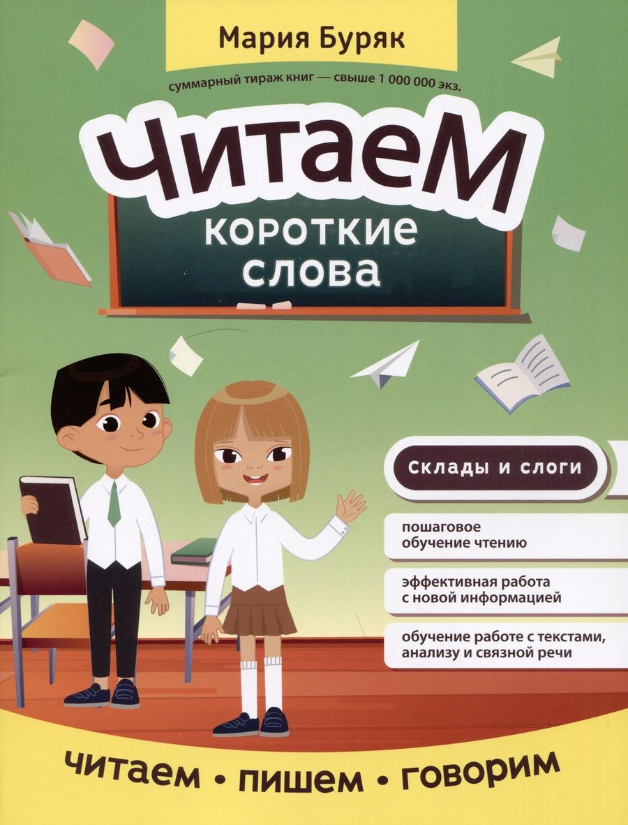 Обложка книги "Буряк: Читаем короткие слова"