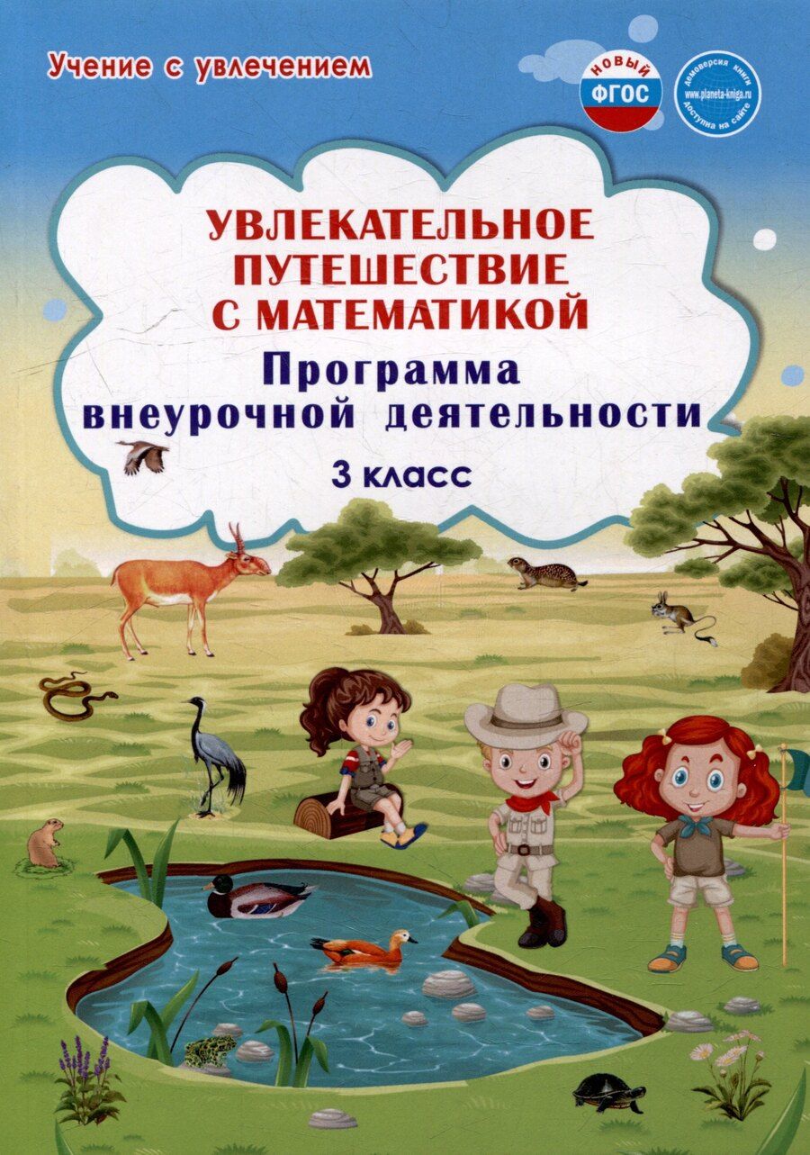 Обложка книги "Буряк, Карышева: Увлекательное путешествие с математикой. 3 класс. Программа внеурочной деятельности"