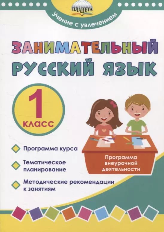 Обложка книги "Буряк, Карышева: Занимательный русский язык. 1 класс. Программа внеурочной деятельности"