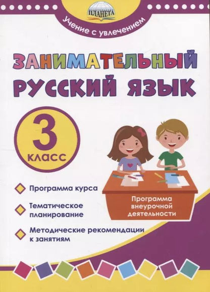 Обложка книги "Буряк, Карышева: Занимательный русский язык. 3 класс. Программа внеурочной деятельности"