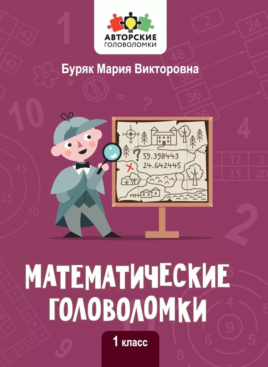 Обложка книги "Буряк: Математические головоломки. 1 класс"