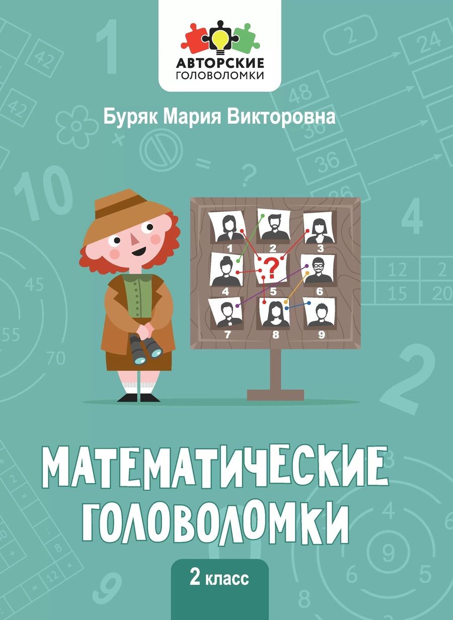 Обложка книги "Буряк: Математические головоломки. 2 класс"