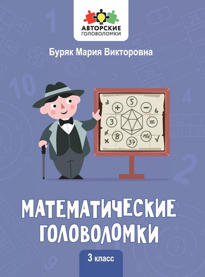 Обложка книги "Буряк: Математические головоломки. 3 класс"