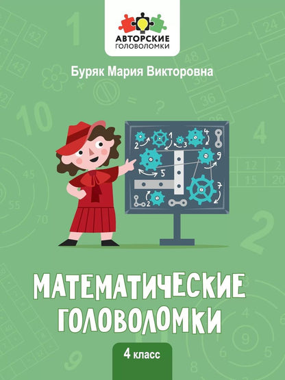 Обложка книги "Буряк: Математические головоломки. 4 класс"
