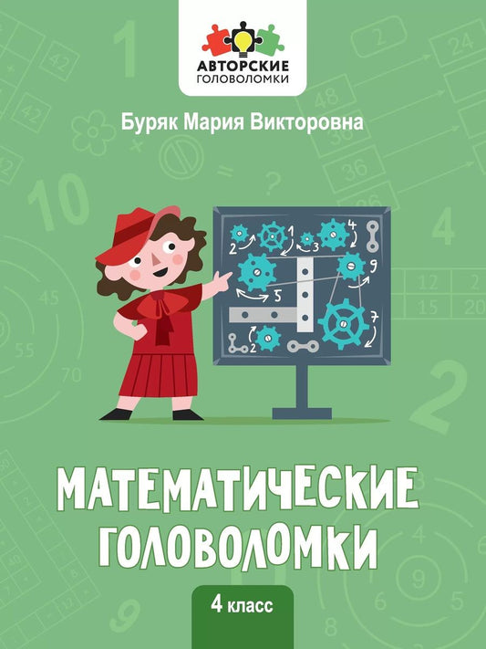 Обложка книги "Буряк: Математические головоломки. 4 класс"