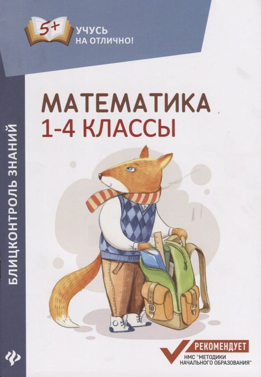 Обложка книги "Буряк: Математика: блицконтроль знаний: 1-4 классы"