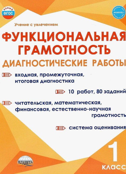 Обложка книги "Буряк, Мишина, Шейкина: Функциональная грамотность. 1 класс. Диагностические работы"