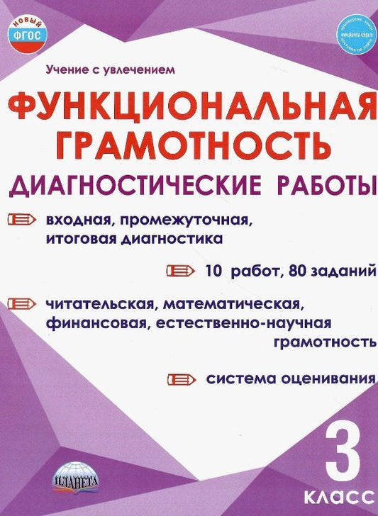 Обложка книги "Буряк, Мишина, Шейкина: Функциональная грамотность. 3 класс. Диагностические работы"