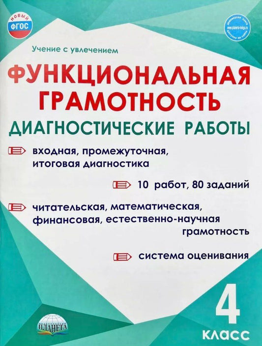 Обложка книги "Буряк, Мишина, Шейкина: Функциональная грамотность. 4 класс. Диагностические работы"