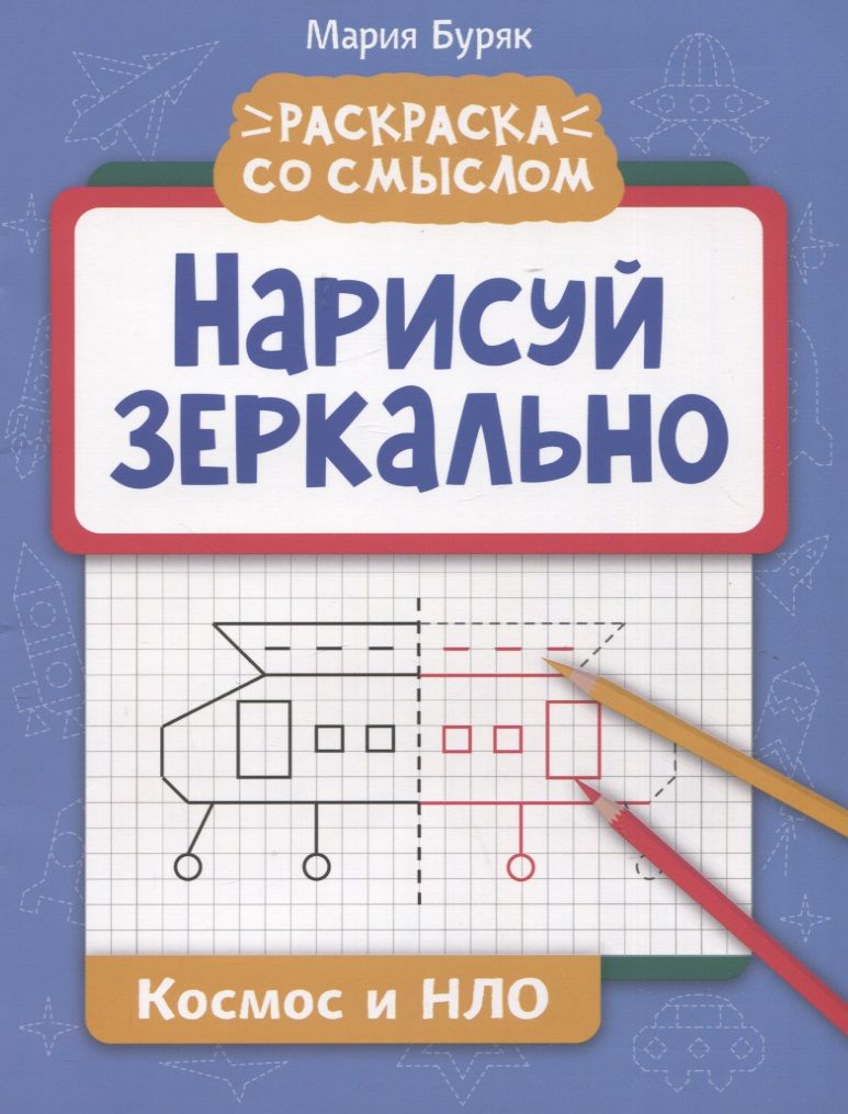 Обложка книги "Буряк: Нарисуй зеркально. Космос и НЛО"