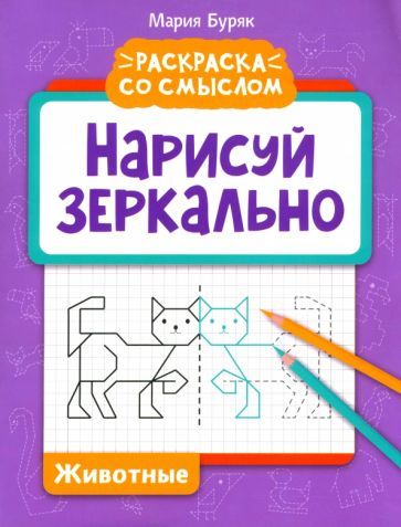 Обложка книги "Буряк: Нарисуй зеркально. Животные"