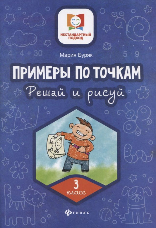 Обложка книги "Буряк: Примеры по точкам. Решай и рисуй. 3 класс"
