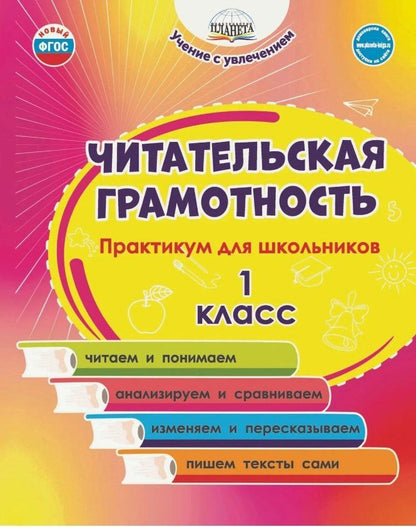 Обложка книги "Буряк, Шейкина: Читательская грамотность. 1 класс. Практикум для школьников. ФГОС Новый"