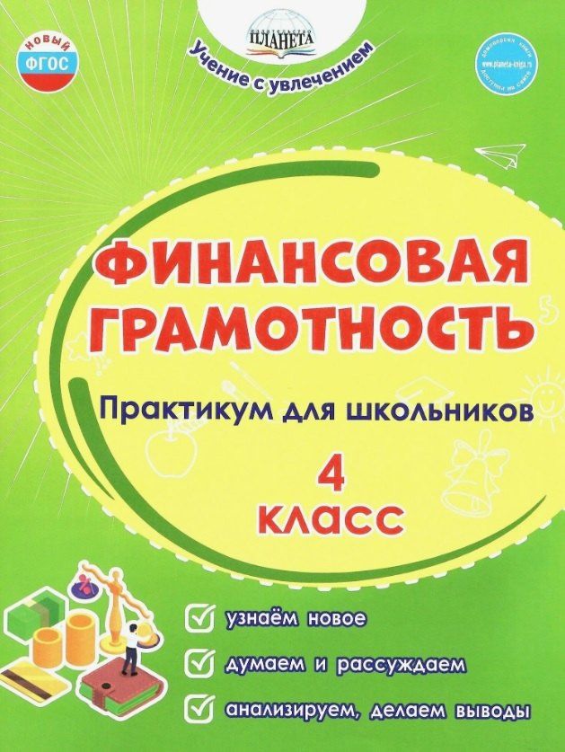 Обложка книги "Буряк, Шейкина: Финансовая грамотность. 4 класс. Практикум для школьников. ФГОС Новый"