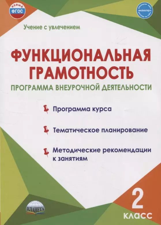Обложка книги "Буряк, Шейкина: Функциональная грамотность. 2 класс. Программа внеурочной деятельности"
