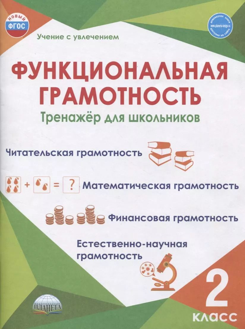 Обложка книги "Буряк, Шейкина: Функциональная грамотность. 2 класс. Тренажер для школьников"