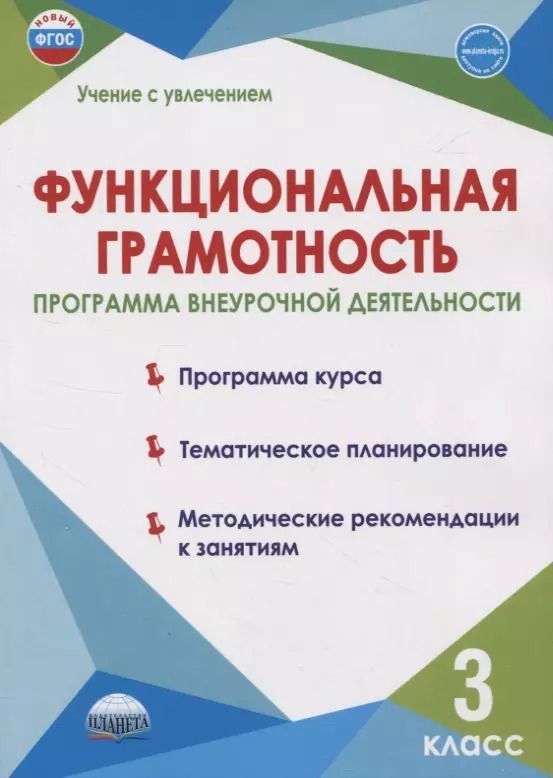 Обложка книги "Буряк, Шейкина: Функциональная грамотность. 3 класс. Программа внеурочной деятельности"