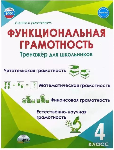 Обложка книги "Буряк, Шейкина: Функциональная грамотность. 4 класс. Тренажёр для школьников"