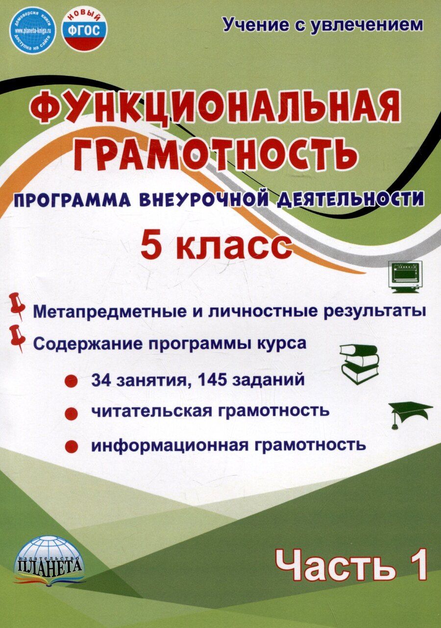 Обложка книги "Буряк, Шейкина: Функциональная грамотность. 5 класс. Часть 1. Программа внеурочной деятельности"