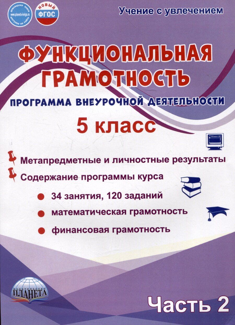 Обложка книги "Буряк, Шейкина: Функциональная грамотность. 5 класс. Часть 2. Программа внеурочной деятельности"