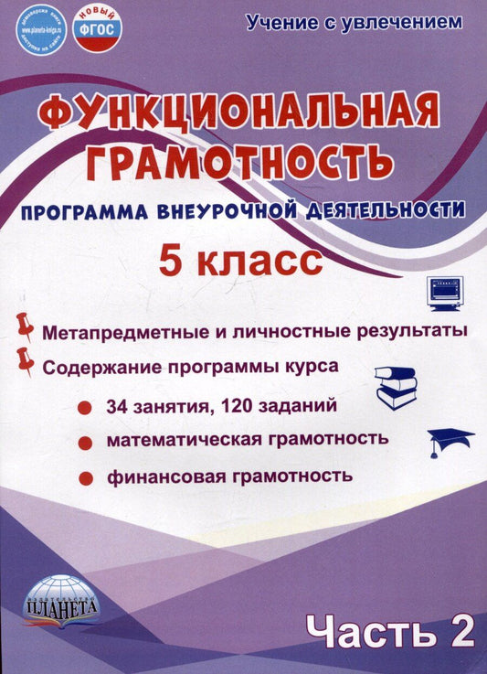 Обложка книги "Буряк, Шейкина: Функциональная грамотность. 5 класс. Часть 2. Программа внеурочной деятельности"