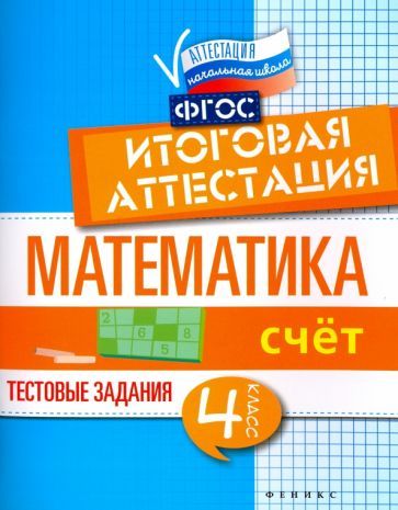 Обложка книги "Буряк, Шейкина: Математика. 4 класс. Счет. Итоговая аттестация. Тестовые задания"