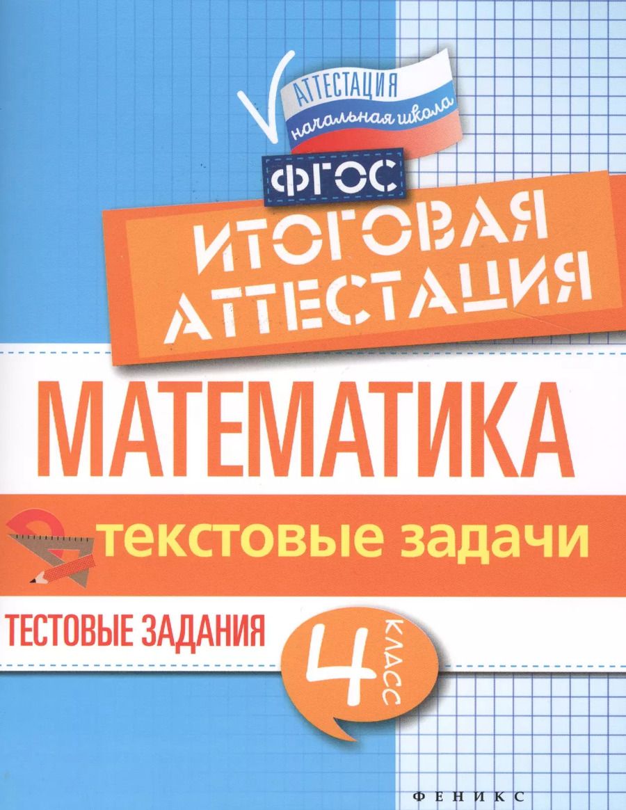 Обложка книги "Буряк, Шейкина: Математика. Итоговая аттестация. 4 класс. Текстовые задачи. ФГОС"